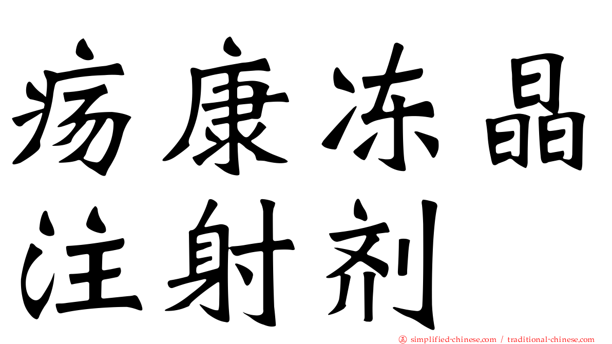 疡康冻晶注射剂
