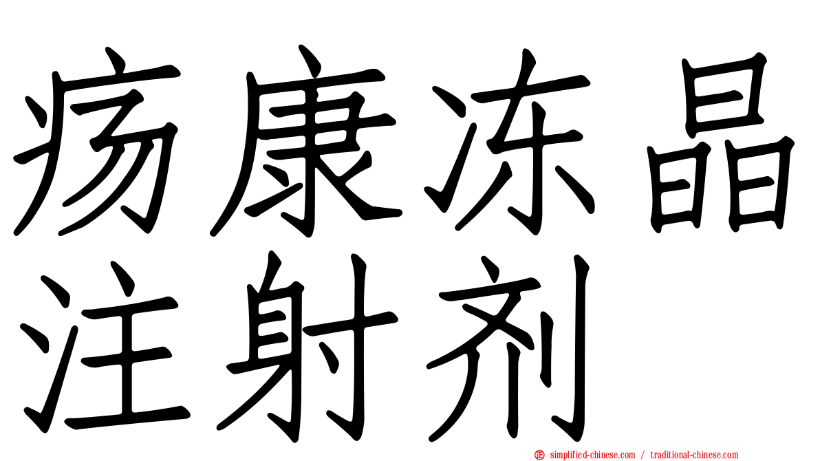 疡康冻晶注射剂