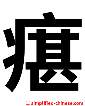 瘎
