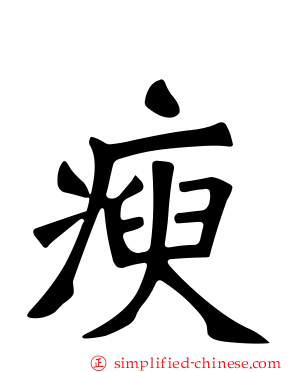 瘐