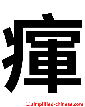 瘒