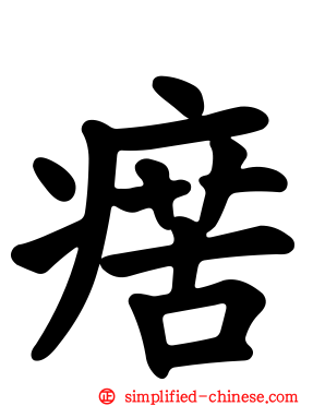 瘔