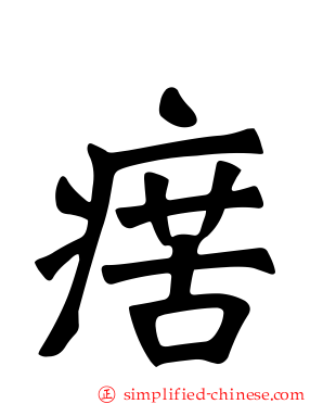 瘔