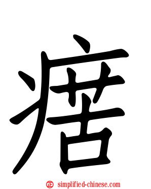 瘔