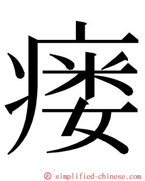 瘘 ming font