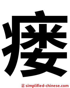 瘘