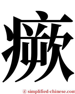 瘚 serif font