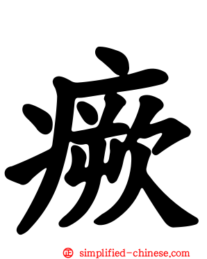 瘚