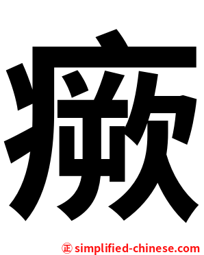 瘚