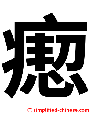 瘛