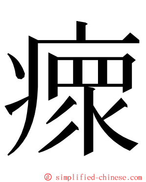 瘝 ming font