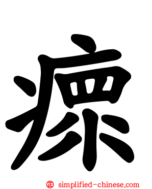 瘝