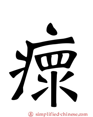瘝