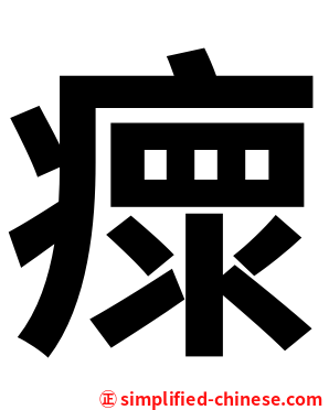 瘝