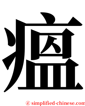 瘟 serif font
