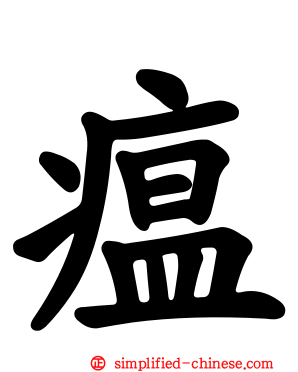 瘟