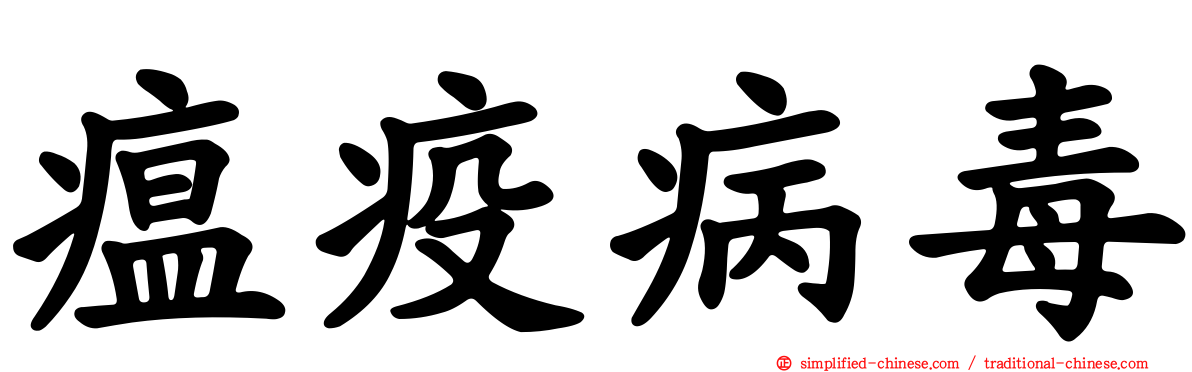 瘟疫病毒