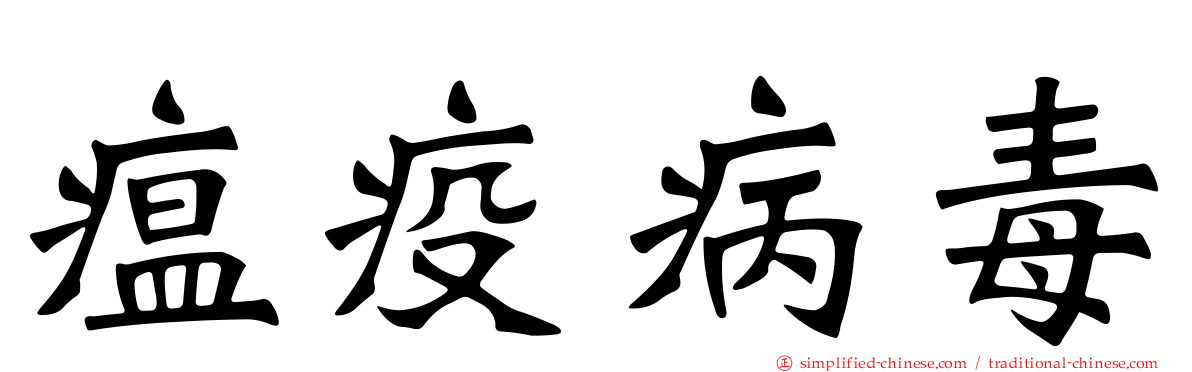 瘟疫病毒