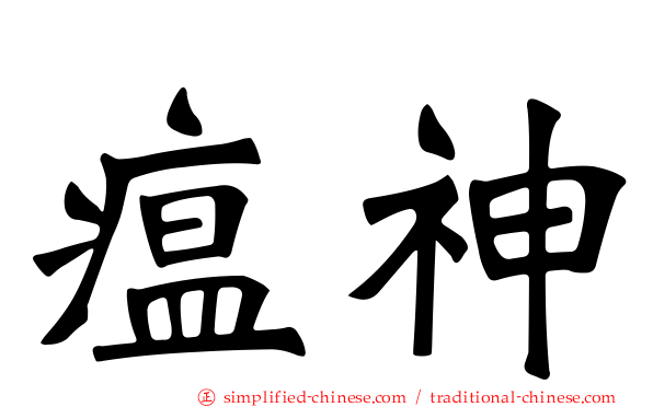 瘟神