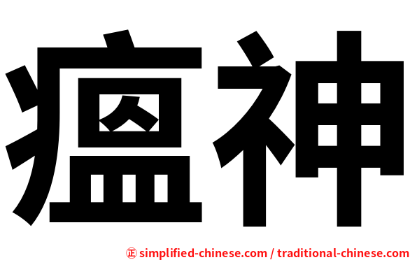 瘟神