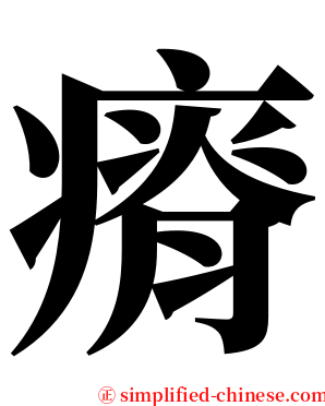 瘠 serif font