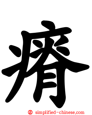 瘠