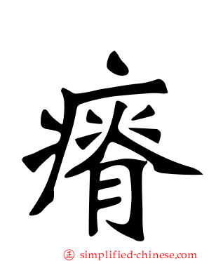 瘠