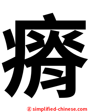 瘠