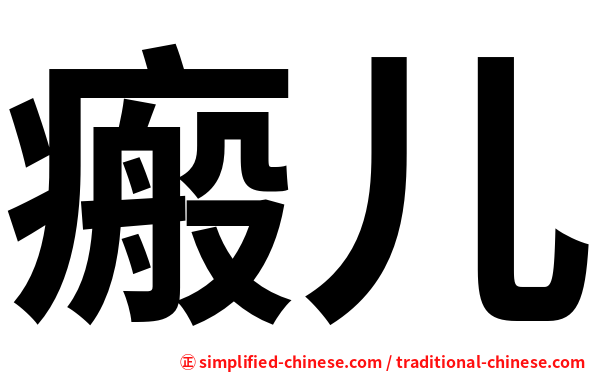 瘢儿