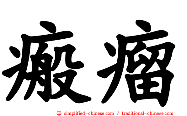 瘢瘤