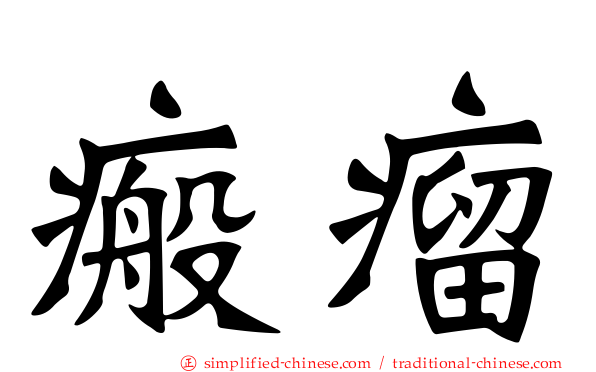瘢瘤