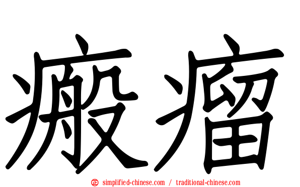 瘢瘤