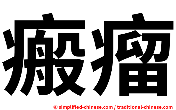 瘢瘤