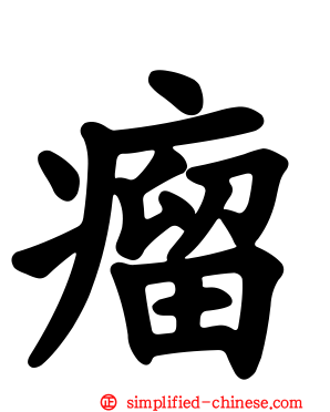 瘤