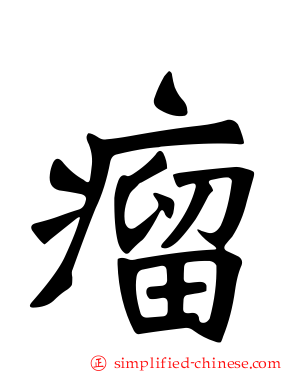 瘤