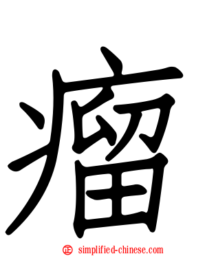 瘤