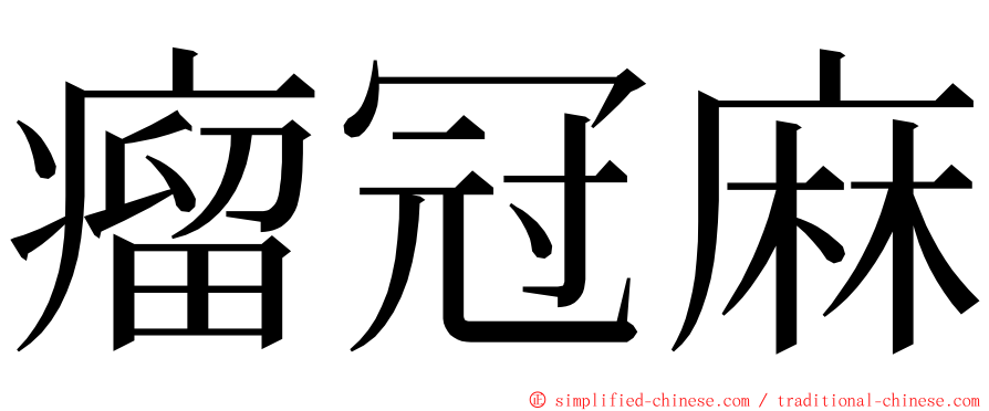 瘤冠麻 ming font