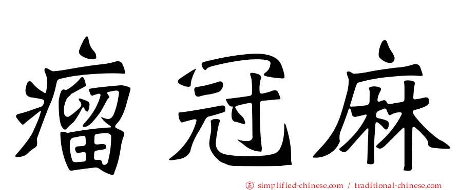 瘤冠麻