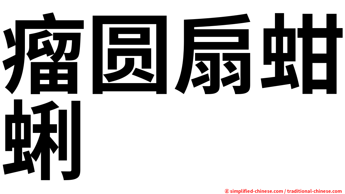 瘤圆扇蚶蜊