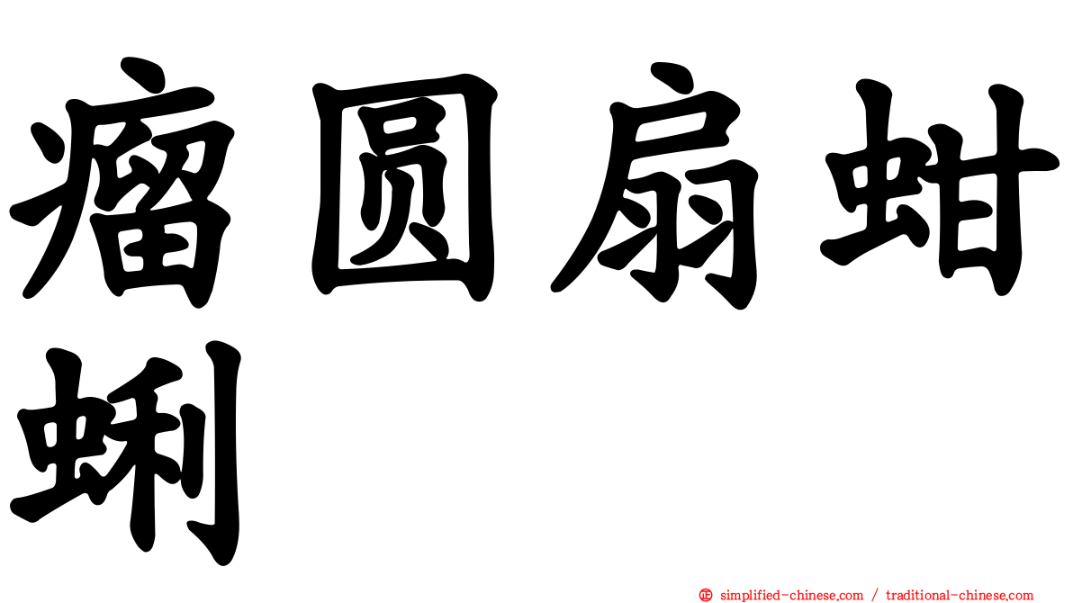 瘤圆扇蚶蜊