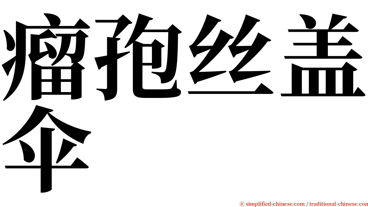 瘤孢丝盖伞 serif font