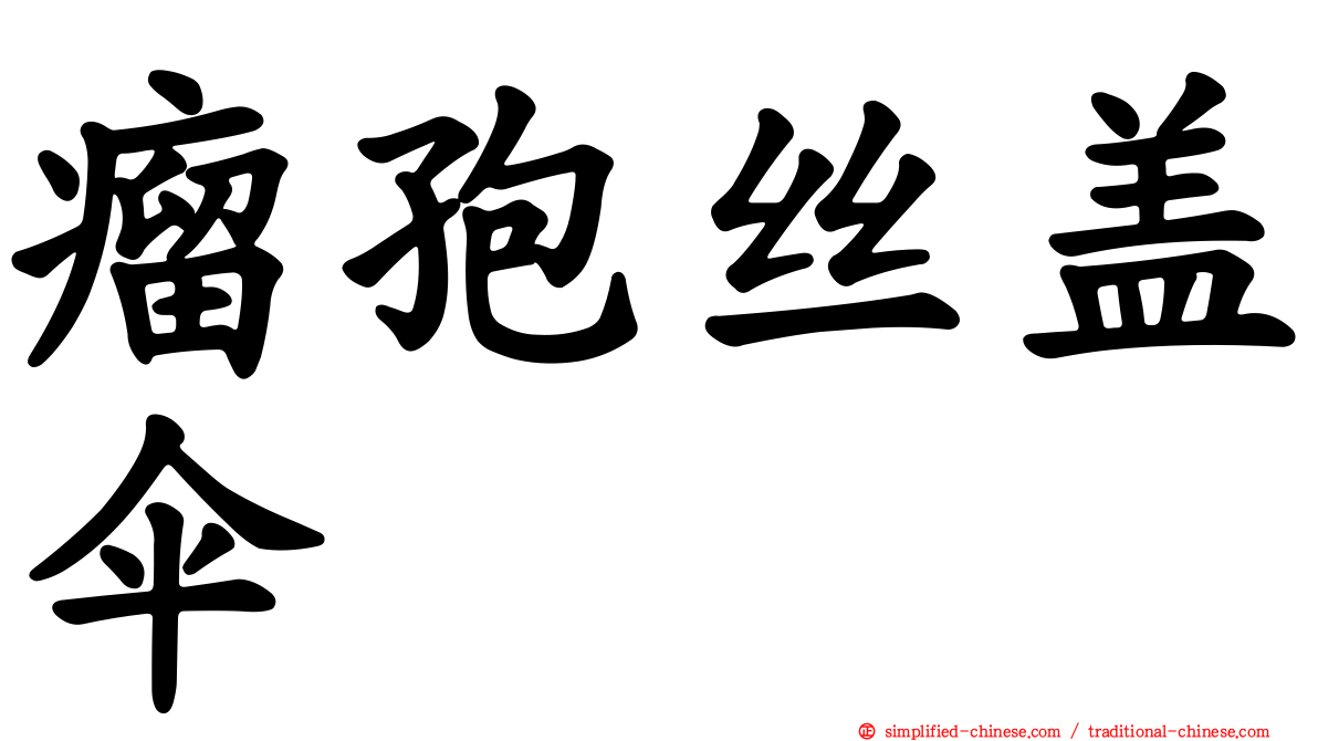 瘤孢丝盖伞