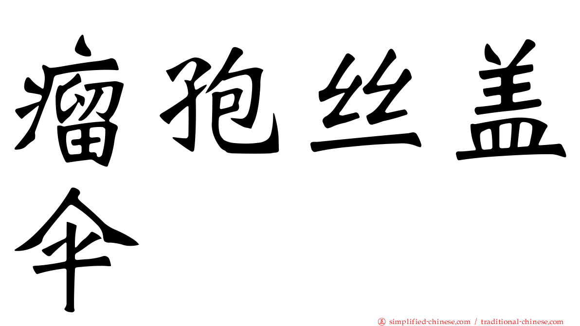 瘤孢丝盖伞