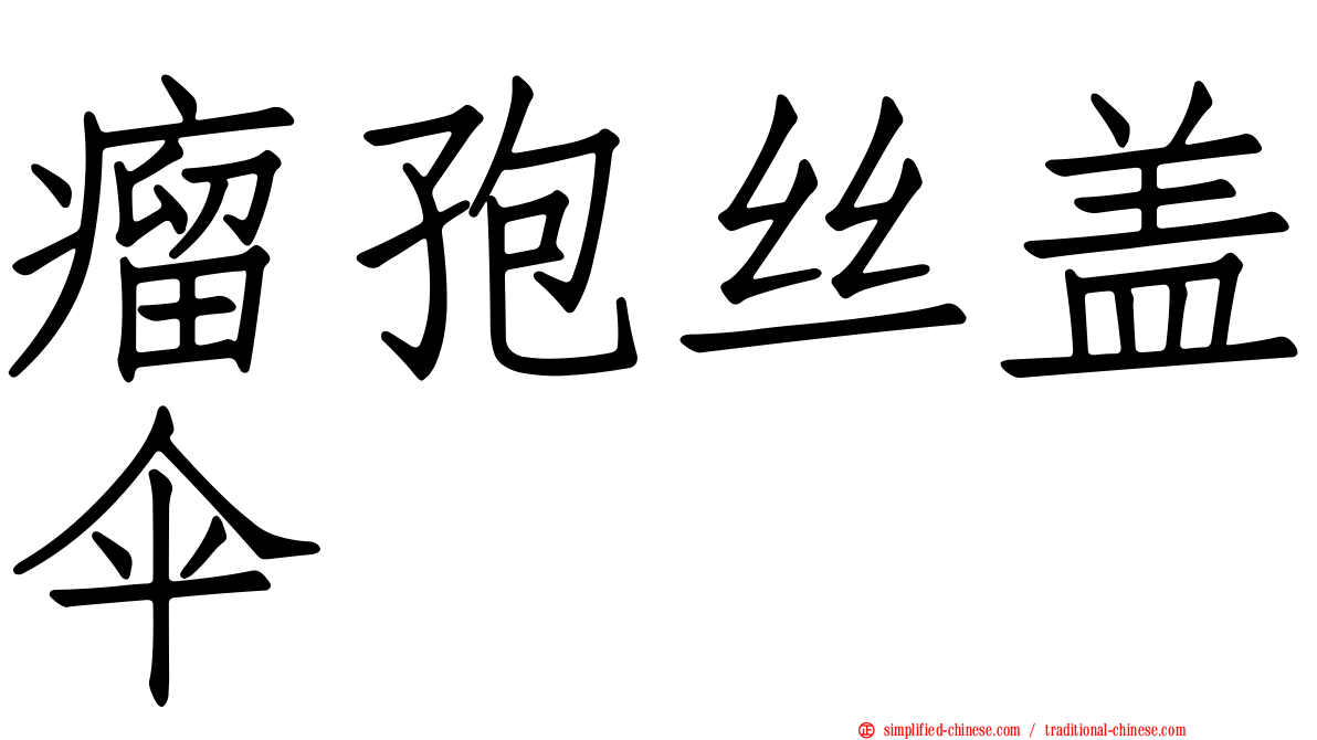 瘤孢丝盖伞