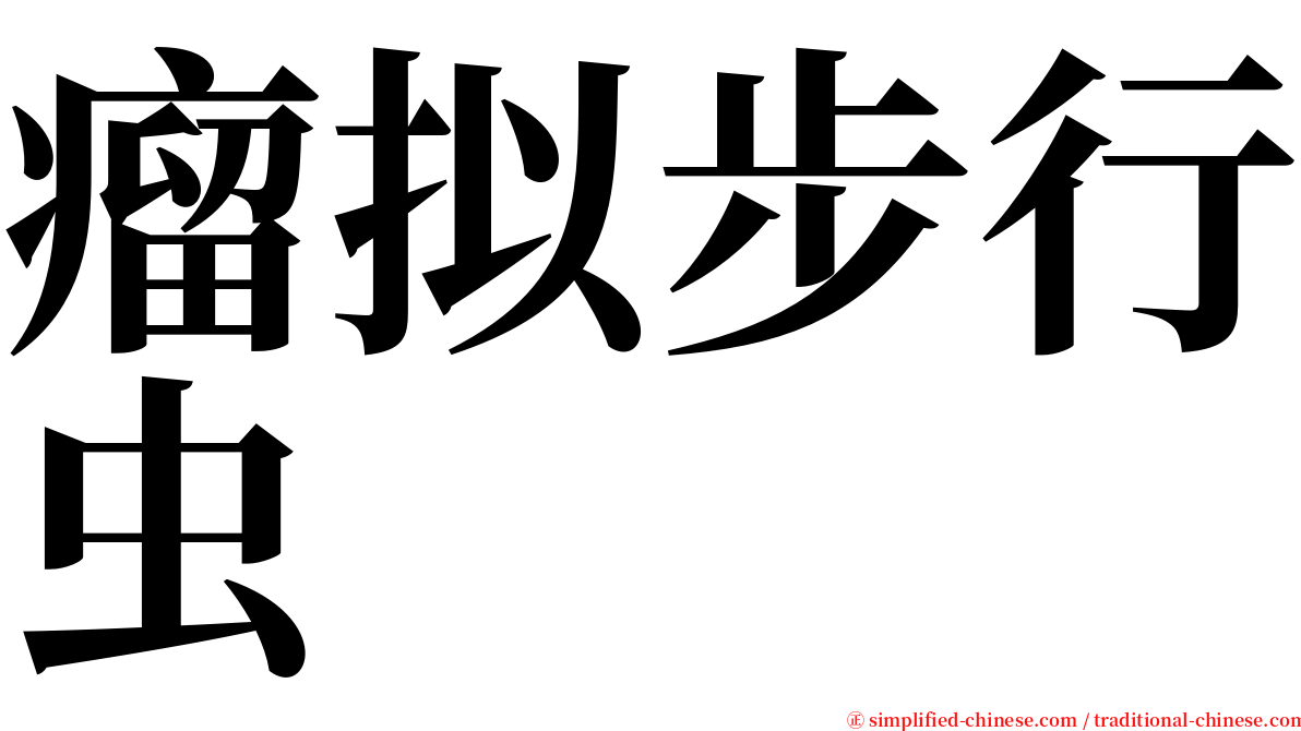 瘤拟步行虫 serif font