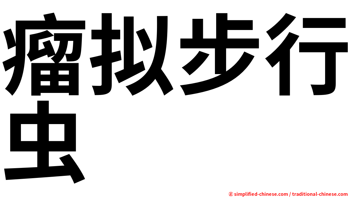 瘤拟步行虫