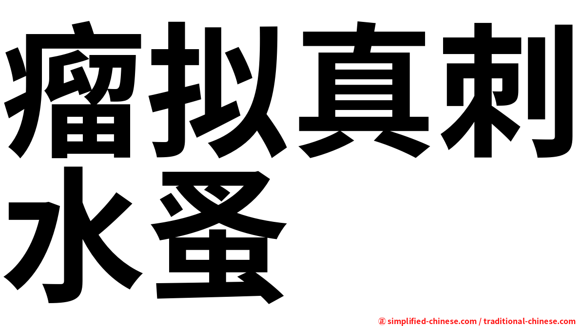 瘤拟真刺水蚤