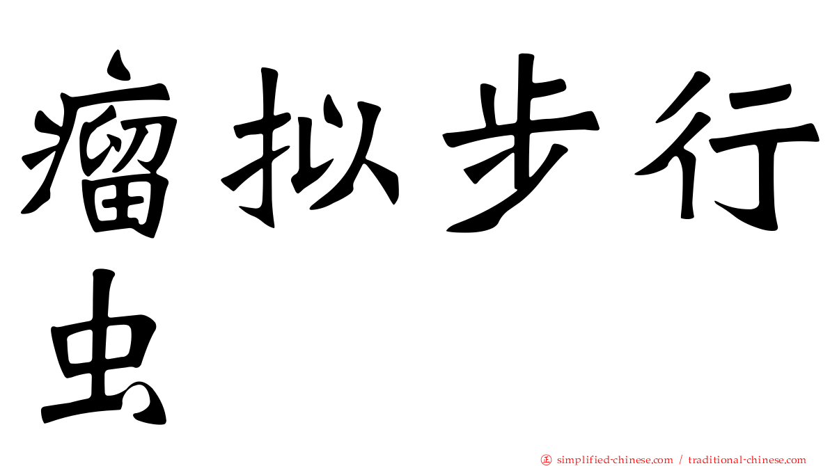 瘤拟步行虫