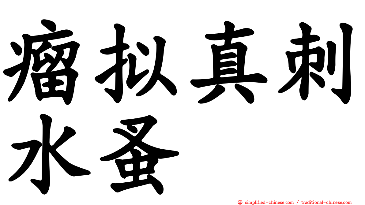 瘤拟真刺水蚤