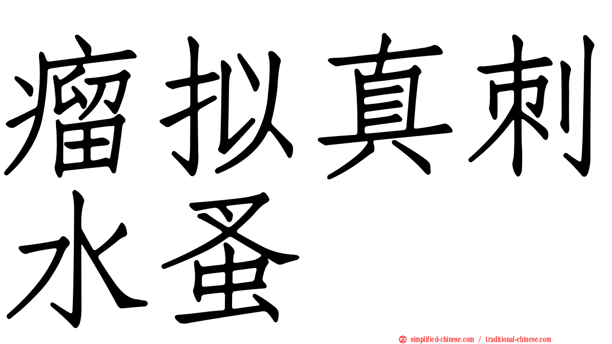 瘤拟真刺水蚤